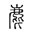 麀 麀