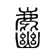 𪋎 𪋎