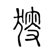 𤟫 𤟫