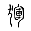 𤟴 𤟴