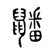 𪖇 𪖇