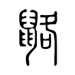 䶅 䶅