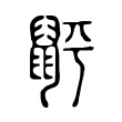 䶄 䶄