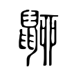 𪕚 𪕚