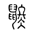 鼨 鼨