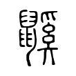 鼷 鼷