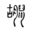 𪕮 𪕮