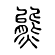 熋 熋
