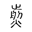 𤎵 𤎵
