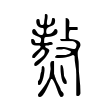 𤎅 𤎅