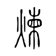 煉 煉