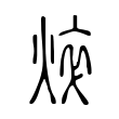 焠 焠
