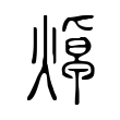 𤎙 𤎙