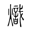 熾 熾
