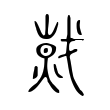 𢧾 𢧾