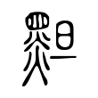 䵣 䵣