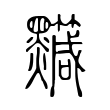 𪒹 𪒹