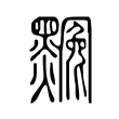 𪑲 𪑲
