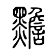 黵 黵