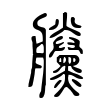 黱 黱