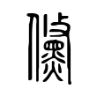 儵 儵