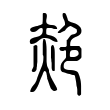 𦫜 𦫜