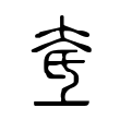 奃 奃