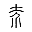 𡗦 𡗦