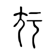 㝼 㝼