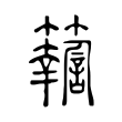 𥷤 𥷤