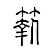𥲩 𥲩