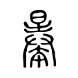 曓 曓