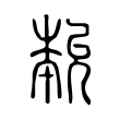 𡴞 𡴞