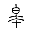 皋 皋