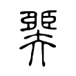 臩 臩