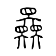 𡚤 𡚤