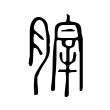 𦞤 𦞤