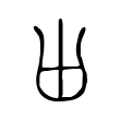 𠙷 𠙷