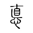 悳 悳