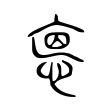 㥁 㥁
