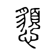 𢤧 𢤧