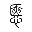 㥦 㥦