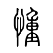 𢝆 𢝆
