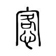 愙 愙