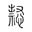 𢡈 𢡈