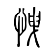 𢘽 𢘽