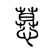 𢟽 𢟽