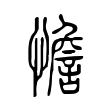 憺 憺