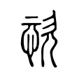 𢙊 𢙊