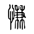 慊 慊